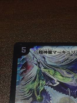 Amazon.co.jp: デュエル 超神星マーキュリー・ギガブリザード DM